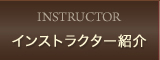 インストラクター紹介