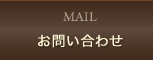 お問い合せ